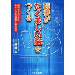 読書がたくましい脳をつくる 脳科学が見つけた、みんなの生活習慣と脳の関係／川島隆太(著者)