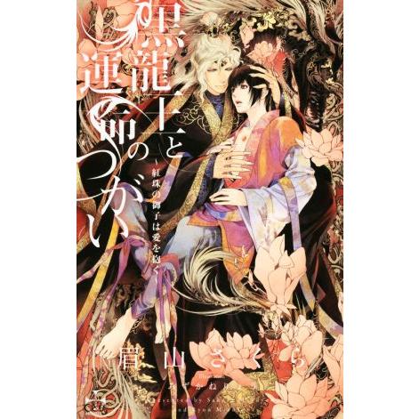 黒龍王と運命のつがい 〜紅珠の御子は愛を抱く〜 クロスノベルス/眉山さくら(著者),みずかねりょう(...