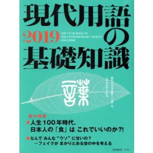 現代用語の基礎知識(２０１９) 創刊７１周年号／自由国民社