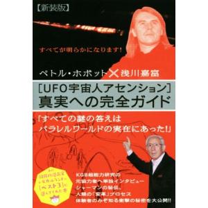 [UFO宇宙人アセンション]真実への完全ガイド 新装版/浅川嘉富(著者),ペトル・ホボット(著者)