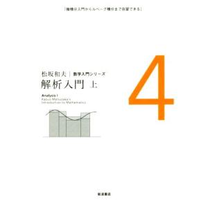 解析入門(上) 松坂和夫数学入門シリーズ４／松坂和夫(著者)