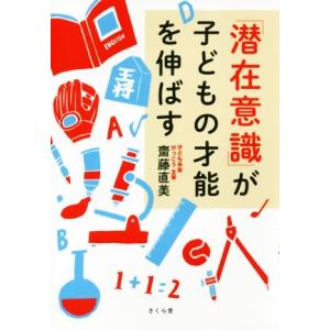 「潜在意識」が子どもの才能を伸ばす／齋藤直美(著者)