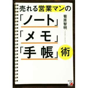 売れる営業マンの「ノート」「メモ」「手帳」術 Asuka business &amp; language b...