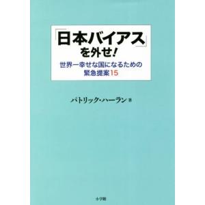 「日本バイアス」を外せ！ 世界一幸せな国になるための緊急提案１５／パトリック・ハーラン(著者)