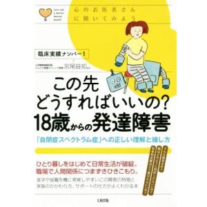 この先どうすればいいの？18歳からの発達障害 「自閉症スペクトラム症」への正しい理解と接し方 心のお...