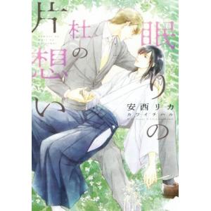 眠りの杜の片想い ディアプラス文庫/安西リカ(著者),カワイチハル