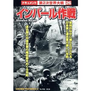 ドキュメント第2次世界大戦 26 インパール作戦/(ドキュメンタリー)