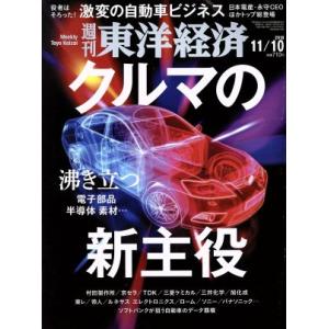 週刊 東洋経済(2018 11/10) 週刊誌/東洋経済新報社