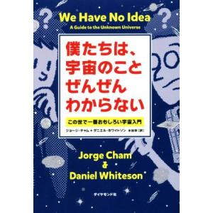僕たちは、宇宙のことぜんぜんわからない この世で一番おもしろい宇宙入門/ジョージ・チャム(著者),ダ...