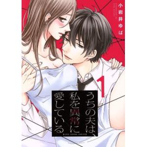 うちの夫は、私を異常に愛している(1) ラブコフレC/小岩井ゆば(著者)