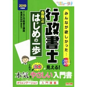 みんなが欲しかった！行政書士　合格へのはじめの一歩(２０１９年度版) 合格へのはじめの一歩シリーズ／ＴＡＣ株式会社(著者)