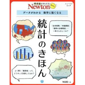 統計のきほん データがわかる 数字に強くなる ニュートンムック 理系脳をきたえる！Newtonライト...