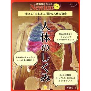 人体のしくみ “生きる”を支える巧妙な人体の秘密 ニュートンムック 理系脳をきたえる！Newtonラ...