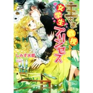 王さま教授と女学生プリンセス ガブリエラ文庫／しみず水都(著者),Ｃｉｅｌ