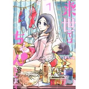 来世ではちゃんとします(1) 愛蔵版/いつまちゃん(著者)