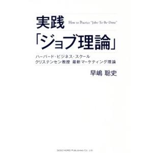 実践「ジョブ理論」 ハーバード・ビジネス・スクール　クリステンセン教授　最新マーケティング理論／早嶋聡史(著者)