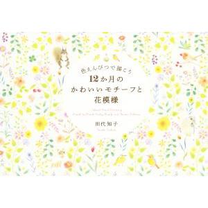 色えんぴつで描こう12か月のかわいいモチーフと花模様/田代知子(著者)