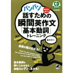 バンバン話すための瞬間英作文「基本動詞」トレーニング ＣＤ　ＢＯＯＫ／森沢洋介(著者)