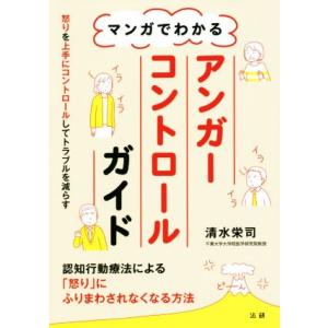 マンガでわかるアンガーコントロールガイド 認知行動療法による「怒り」にふりまわされなくなる方法／清水栄司(著者)