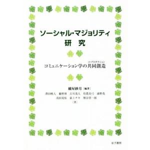 ソーシャル・マジョリティ研究 コミュニケーション学の共同創造/綾屋紗月(著者)