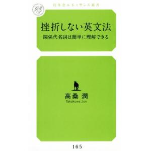 挫折しない英文法 関係代名詞は簡単に理解できる 幻冬舎ルネッサンス新書165／高桑潤