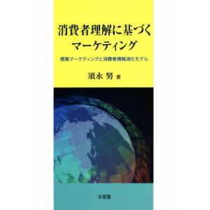 消費者理解に基づくマーケティング 感覚マーケティングと消費者情報消化モデル/須永努(著者)