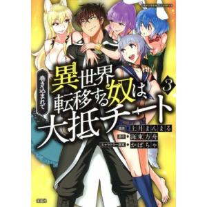 巻き込まれて異世界転移する奴は 大抵チート 3 上月まんまる 海東方舟 Bk Bookfanプレミアム 通販 Yahoo ショッピング