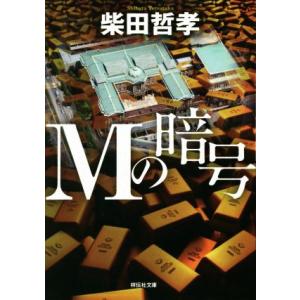 Mの暗号 祥伝社文庫/柴田哲孝(著者)