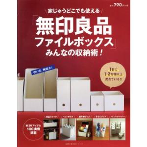 初回50 Offクーポン 無印良品ファイルボックス みんなの収納術 電子書籍版 主婦の友社 B Ebookjapan 通販 Yahoo ショッピング
