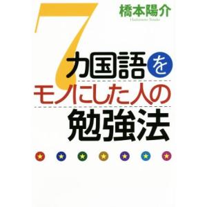 7カ国語をモノにした人の勉強法 祥伝社黄金文庫/橋本陽介(著者)