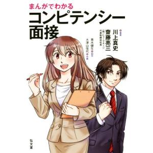 まんがでわかるコンピテンシー面接／川上真史(著者),齋藤亮三(著者),大津山佳代,青木健生