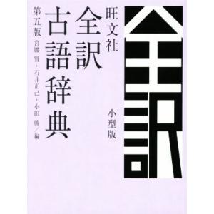 旺文社 全訳古語辞典 第5版 小型版/宮腰賢(編者),石井正己(編者),小田勝(