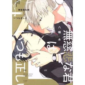 無慈悲な君はいつも正しい B’s LOVEY C/八幡永(著者)