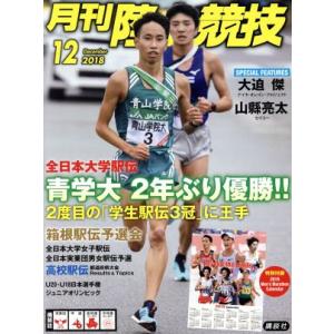 陸上競技(２０１８年１２月号) 月刊誌／講談社