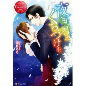 夜毎、君とくちづけを Mayuki &amp; Ritsu エタニティブックス・赤/流月るる(著者)