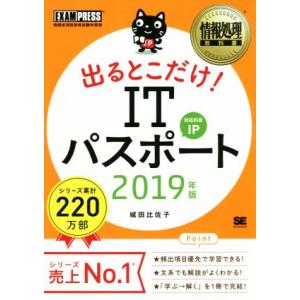 うかる！出るとこだけ！ITパスポート(2019年版) 情報処理技術者試験学習書 EXAMPRESS ...