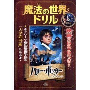 魔法の世界ドリルハリー ポッターと賢者の石／ワーナーエンターテイメントジャパン ワーナー ホーム ビデオ