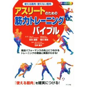 アスリートのための筋力トレーニングバイブル 使える筋肉・使えない筋肉/石井直方(著者),谷本道哉(著...