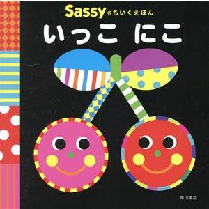 いっこにこ 脳を刺激し学びをひきだす Ｓａｓｓｙのちいくえほん／Ｌａ　ＺＯＯ(著者),Ｓａｓｓｙ,Ｄ...