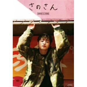 佐野玲於1st写真集 さのさん/佐野玲於