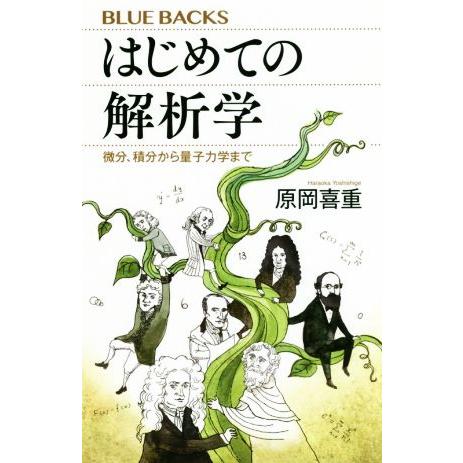 はじめての解析学 微分・積分から量子力学まで ブルーバックス/原岡喜重(著者)