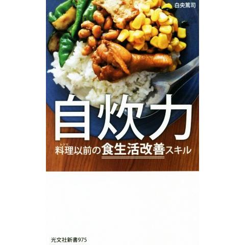 自炊力 料理以前の食生活改善スキル 光文社新書／白央篤司(著者)