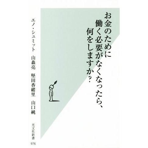 お金のために働く必要がなくなったら、何をしますか？ 光文社新書/エノ・シュミット(著者),山森亮(著...