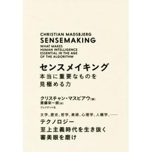 センスメイキング 本当に重要なものを見極める力 文学、歴史、哲学、美術、心理学、人類学、……/クリス...