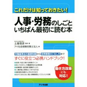 人事・労務のしごといちばん最初に読む本 これだけは知っておきたい！/アイ社会保険労務士法人(著者),...
