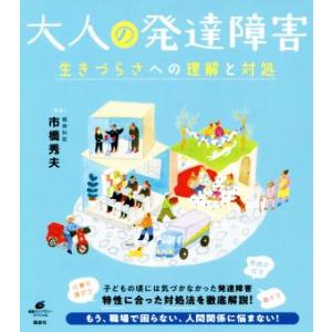 大人の発達障害 生きづらさへの理解と対処 健康ライブラリースペシャル／市橋秀夫