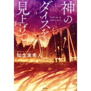 神のダイスを見上げて 広島限定カバー版/知念実希人(著者)