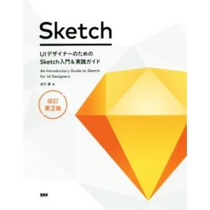 Ｓｋｅｔｃｈ　ＵＩデザイナーのためのＳｋｅｔｃｈ入門＆実践ガイド　改訂第２版／吉竹遼(著者)