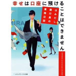 幸せは口座に預けることはできません はみだし銀行員の業務日誌 メディアワークス文庫/高村透(著者)