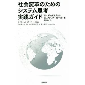 社会変革のためのシステム思考実践ガイド 共に解決策を見出し、コレクティブ・インパクトを創造する／デイヴィッド・ピーター・ストロー(著｜ブックオフ1号館 ヤフーショッピング店